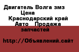 Двигатель Волга змз406 › Цена ­ 35 000 - Краснодарский край Авто » Продажа запчастей   